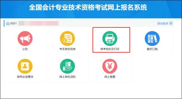 點擊“報考相關及打印”模塊。