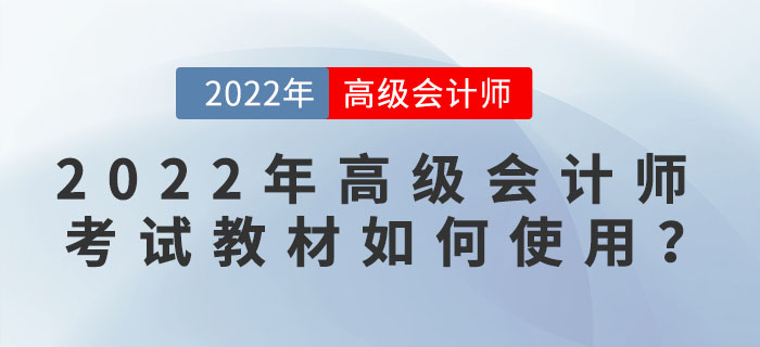 2022年高級會計師考試教材如何使用？
