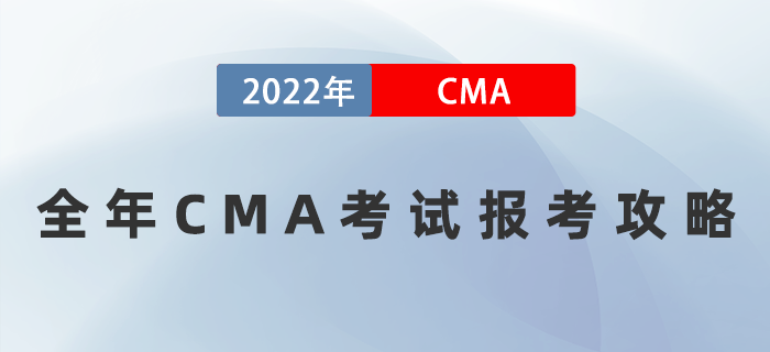 2022年全年CMA考試報考攻略