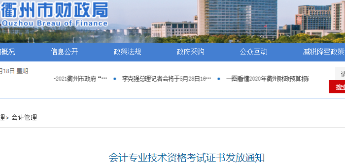 浙江衢州2021年初級會計證書發(fā)放通知