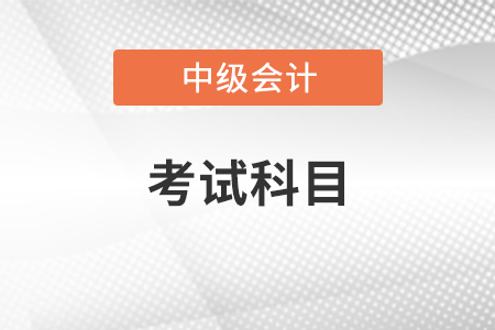 2022年新疆中級會計師考試科目公布了嗎