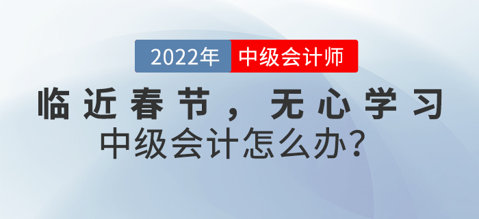 臨近春節(jié)，無心學(xué)習(xí)中級會計怎么辦？