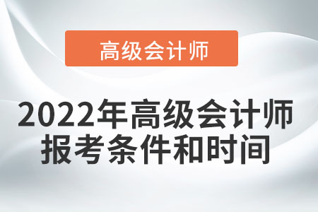 2022年高級會計師報考條件和時間