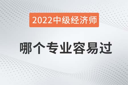 2022年中級經(jīng)濟師考試哪個科目相對容易過