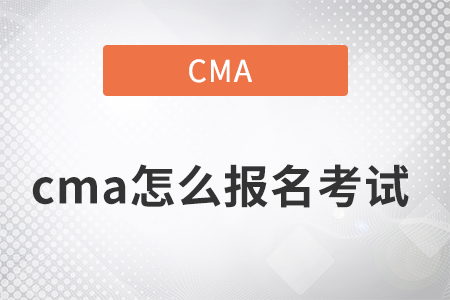 2022年cma怎么報(bào)名考試