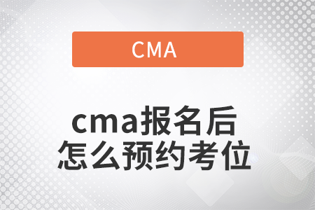 2022年cma報名后怎么預(yù)約考位