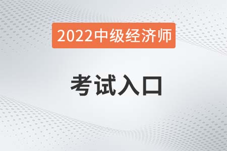 2022年中級經濟師考試入口是什么