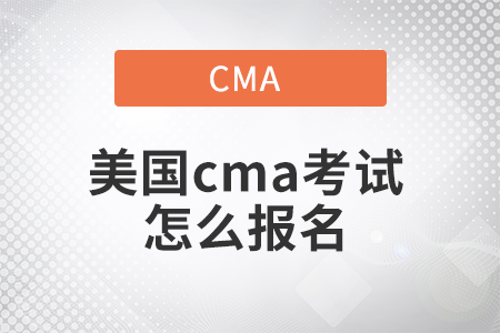 美國cma考試怎么報名