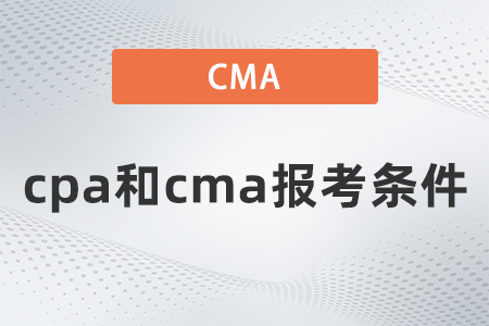 cpa和cma報(bào)考條件