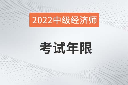 2022年中級(jí)經(jīng)濟(jì)師考試年限是幾年