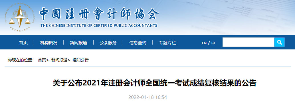中注協(xié)：關(guān)于公布2021年注冊(cè)會(huì)計(jì)師全國(guó)統(tǒng)一考試成績(jī)復(fù)核結(jié)果的公告