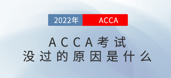 ACCA考試沒過？找找原因！