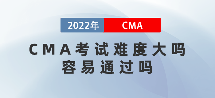 CMA考試難度大嗎？容易通過嗎？