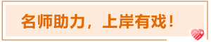 注會(huì)名師助力，上岸有戲！