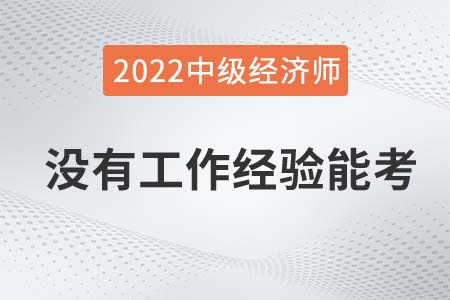 2022年沒(méi)有工作經(jīng)驗(yàn)可以報(bào)考中級(jí)經(jīng)濟(jì)師嗎