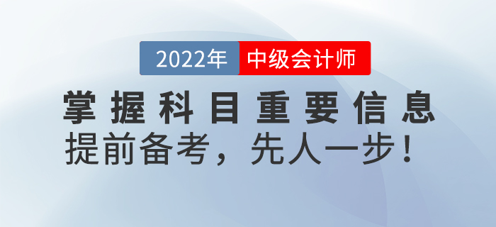 掌握中級會計(jì)考試科目重要信息，提前備考，先人一步！