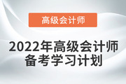 2022年高級會計實務(wù)基礎(chǔ)階段學(xué)習(xí)計劃來襲！