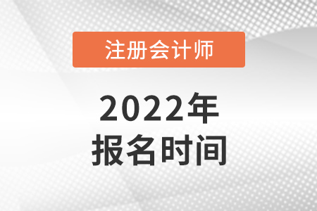 海南注冊會計師報名時間已公布！