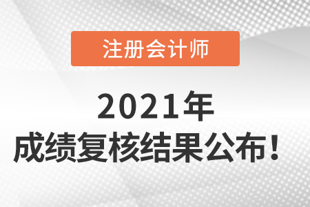 2021年注冊(cè)會(huì)計(jì)師成績(jī)復(fù)核結(jié)果公布啦！