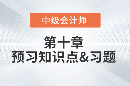 或有事項(xiàng)會(huì)計(jì)處理原則的應(yīng)用_2022年中級(jí)會(huì)計(jì)實(shí)務(wù)第十章預(yù)習(xí)知識(shí)點(diǎn)