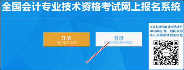 登錄全國會計專業(yè)技術資格考試網(wǎng)上報名系統(tǒng)