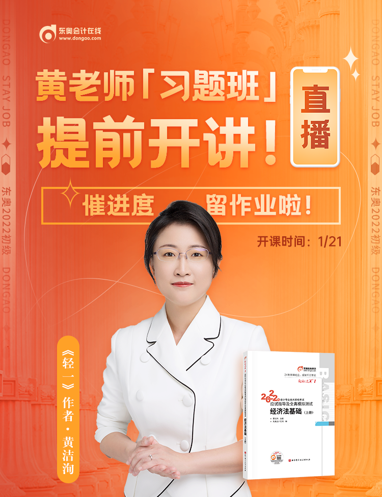 黃潔洵老師2022初級會(huì)計(jì)習(xí)題班提前開講！快來參與直播互動(dòng)！