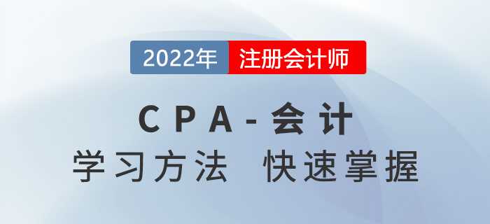 2022年CPA會計考什么？學(xué)習(xí)方法快速掌握！