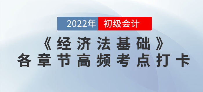 2022年初級會計《經濟法基礎》各章節(jié)高頻考點學習打卡