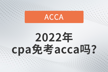 2022年cpa免考acca嗎？