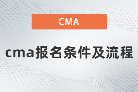 cma報(bào)名條件及流程