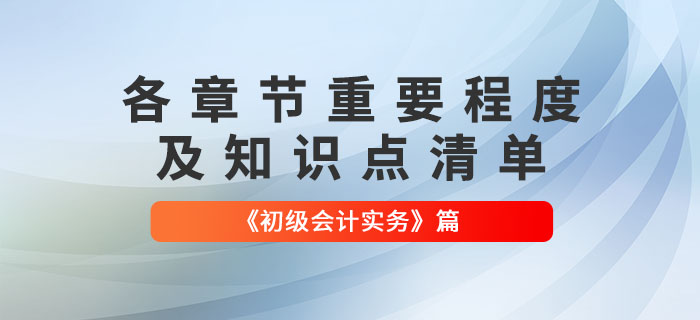 劃重點！2022年《初級會計實務》各章節(jié)必須掌握的知識點有這些！