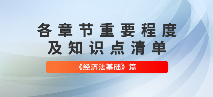 備考干貨：2022年初級會計(jì)《經(jīng)濟(jì)法基礎(chǔ)》必須掌握的知識點(diǎn)清單