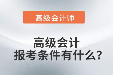 高級會計職稱報名條件都有什么？
