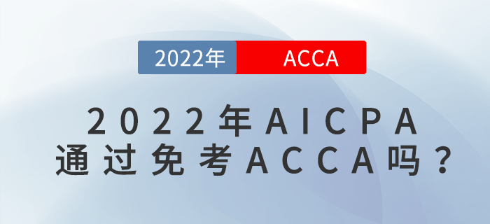 AICPA通過(guò)免考ACCA嗎？
