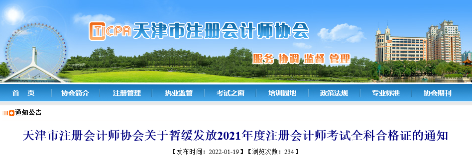 天津市注協(xié)：關(guān)于暫緩發(fā)放2021年度注冊會(huì)計(jì)師考試全科合格證的通知