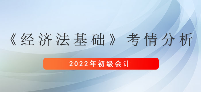 初級(jí)會(huì)計(jì)《經(jīng)濟(jì)法基礎(chǔ)》考情分析新鮮出爐！抓緊來(lái)看