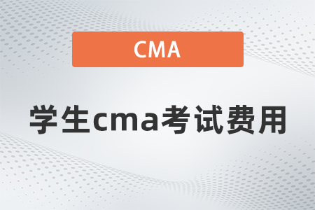 學(xué)生cma考試費用