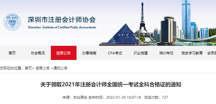 關(guān)于領(lǐng)取2021年注冊(cè)會(huì)計(jì)師全國(guó)統(tǒng)一考試全科合格證的通知