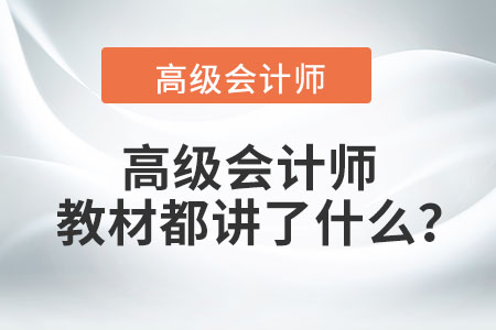 高級會計師教材都講了什么？