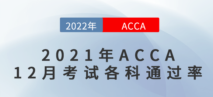 速看！2021年ACCA12月考試各科通過率出來了！