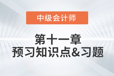 識(shí)別與客戶訂立的合同_2022年中級會(huì)計(jì)實(shí)務(wù)第十一章預(yù)習(xí)知識(shí)點(diǎn)