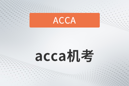 2022年如何聯(lián)系acca機(jī)考中心