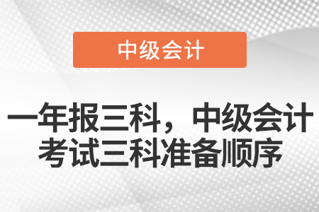 一年報三科，中級會計考試三科準備順序