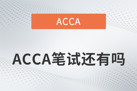2022年acca筆試還有嗎？