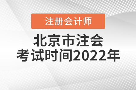 北京市注會(huì)考試時(shí)間2022年