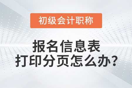 2022年初級會計報名信息表打印是1頁還是2頁？