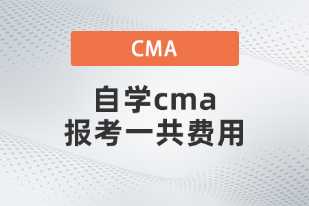 自學(xué)cma報(bào)考一共費(fèi)用