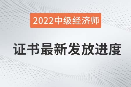 2021年中級(jí)經(jīng)濟(jì)師證書發(fā)放進(jìn)度更新，陜西暫緩派送