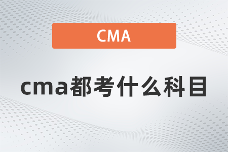 cma都考什么科目