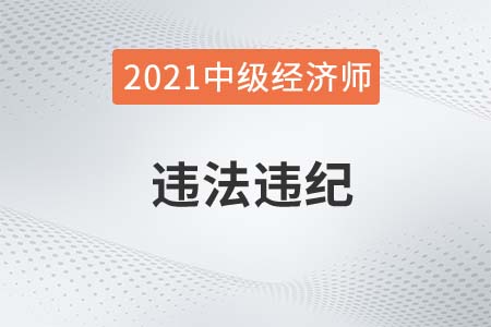 湖南省2021年度中級經(jīng)濟(jì)師開始違法違紀(jì)人員通報